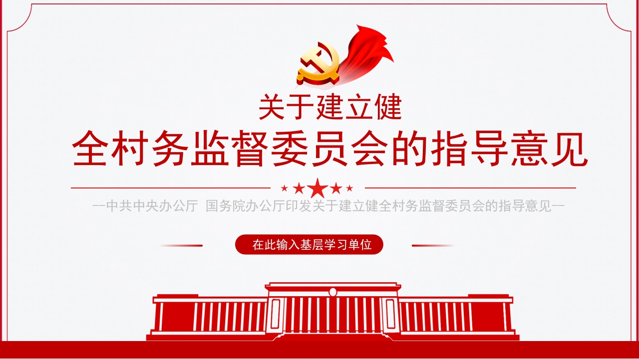关于建立健全村务监督委员会的指导意见专题党课ppt模板