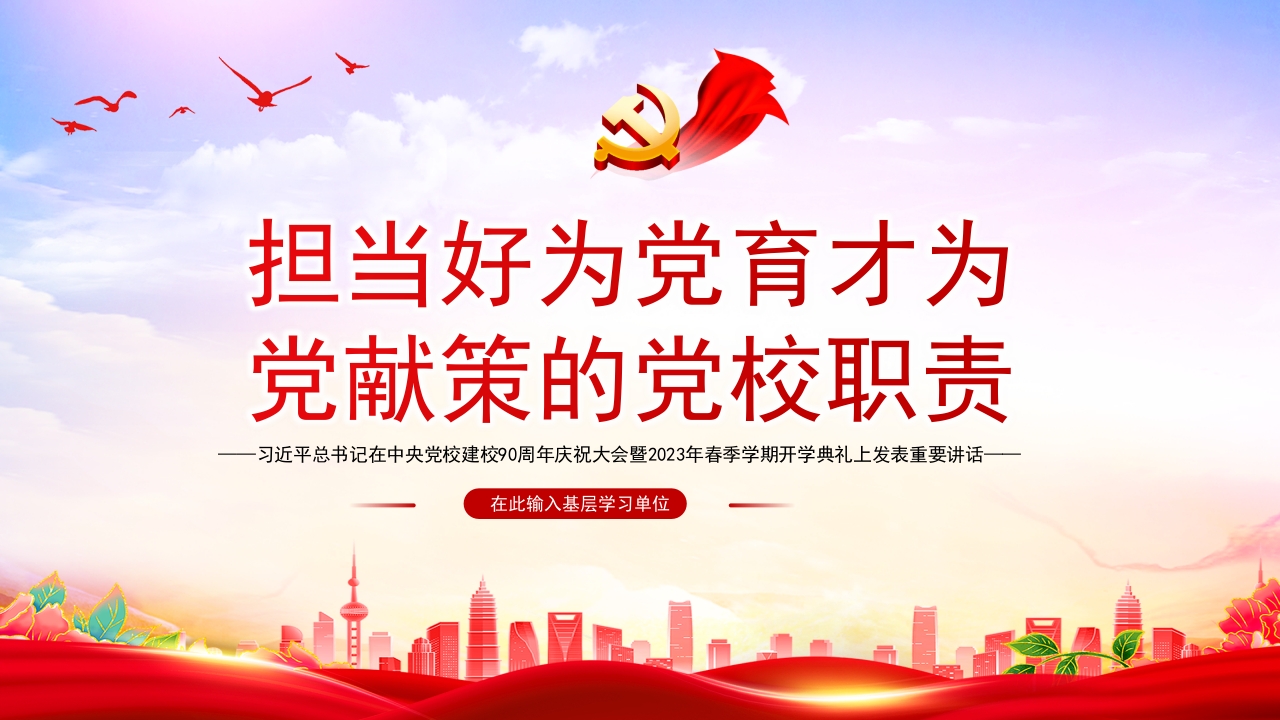 2023党校90周年开学讲话担当好为党育才为党献策的党校职责PPT