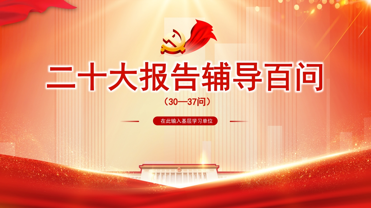 2023大会报告辅导百问（第30—37问）关于中国式现代化PPT