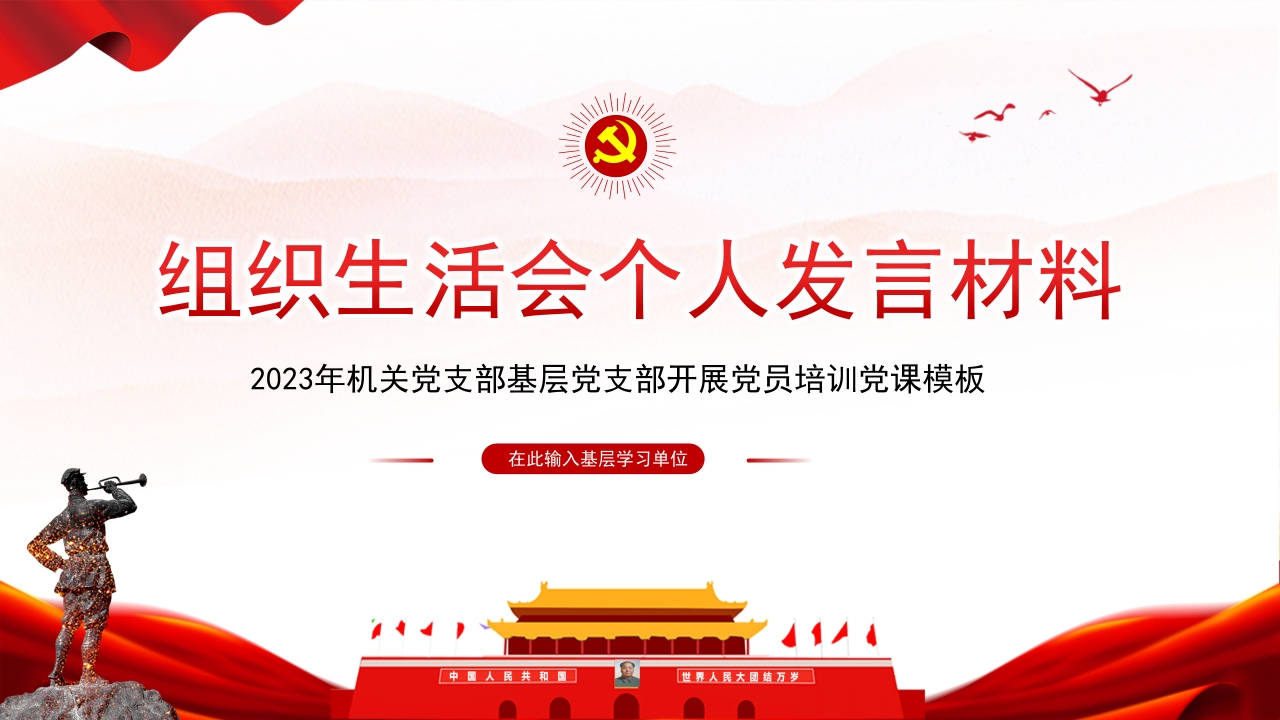 2024基层组织生活会个人发言材料专题党课ppt模板