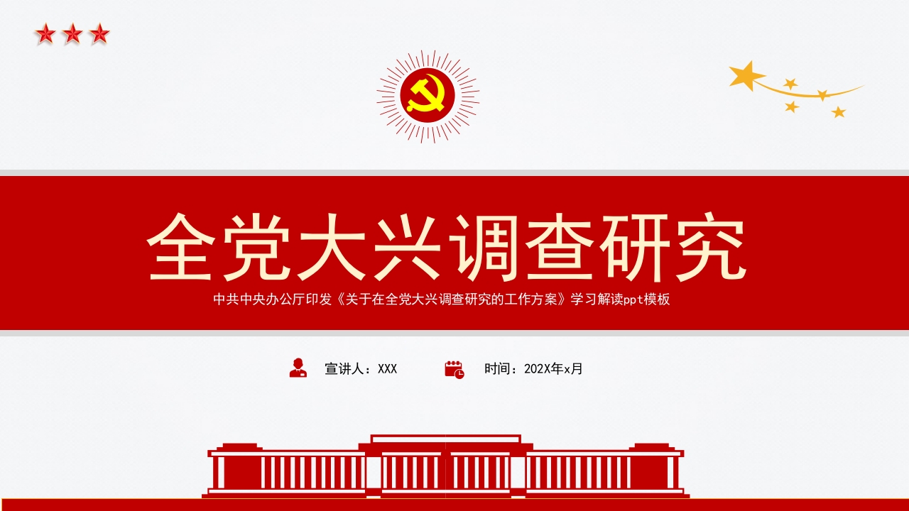 全党大兴调查研究专题党课ppt模板