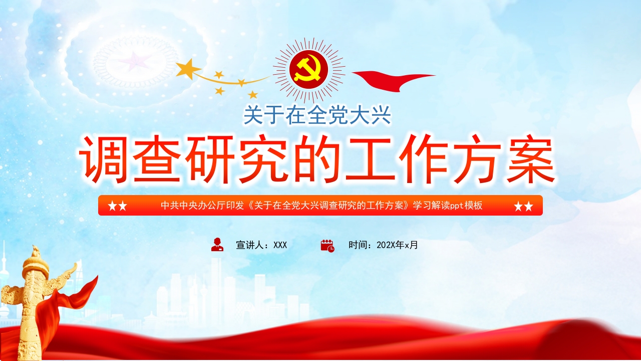 全党大兴调查研究的工作方案专题党课ppt模板