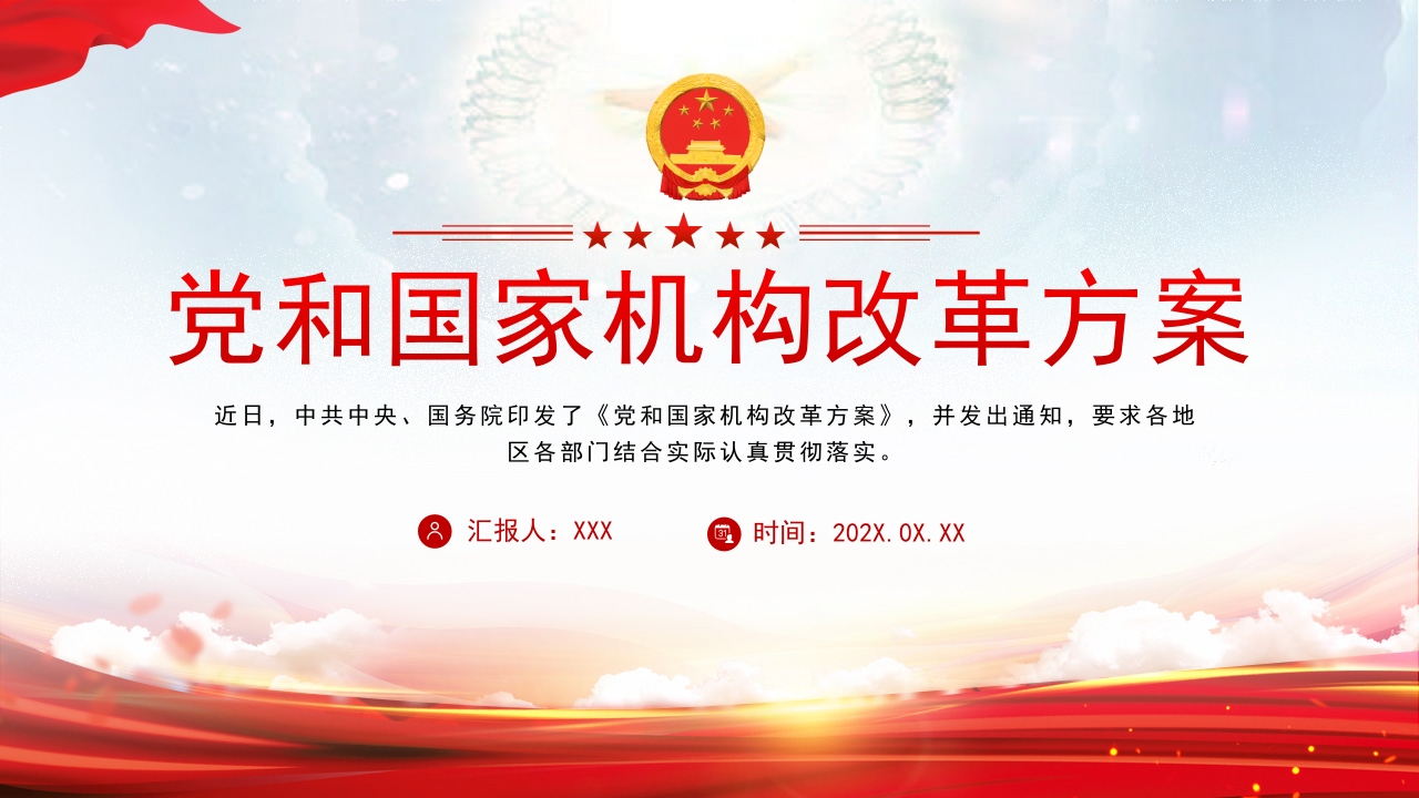 2023年党和国家机构改革方案PPT