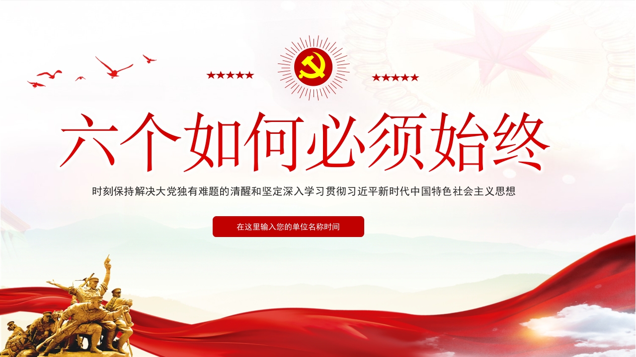 2023六个如何必须始终时刻保持清醒和坚定专题党课ppt模板