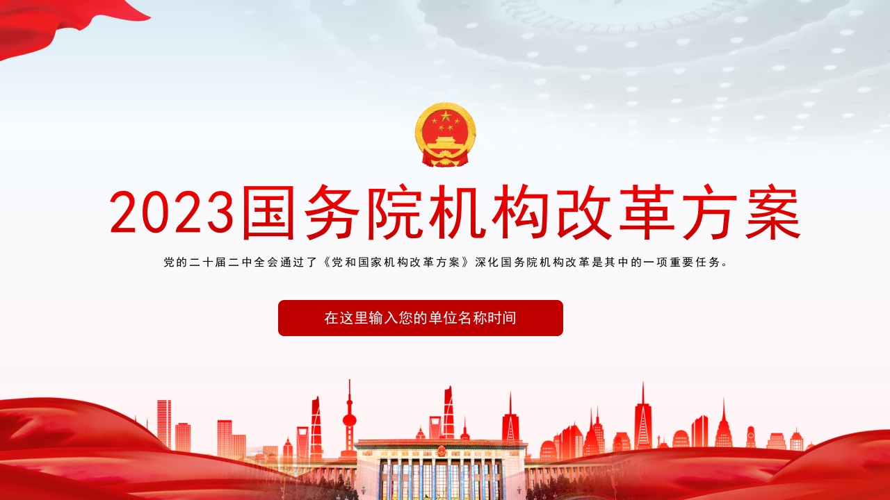2023年国务院机构改革方案PPT