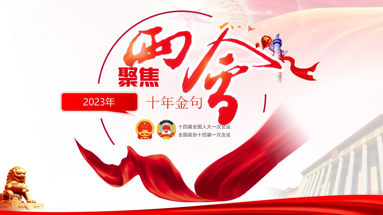 十年两会金句专题党课ppt模板