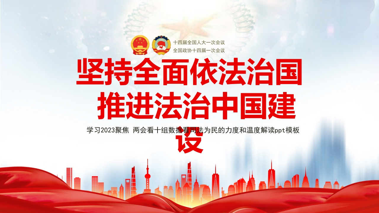 2023十组数据看司法为民的力度和温度专题党课ppt模板