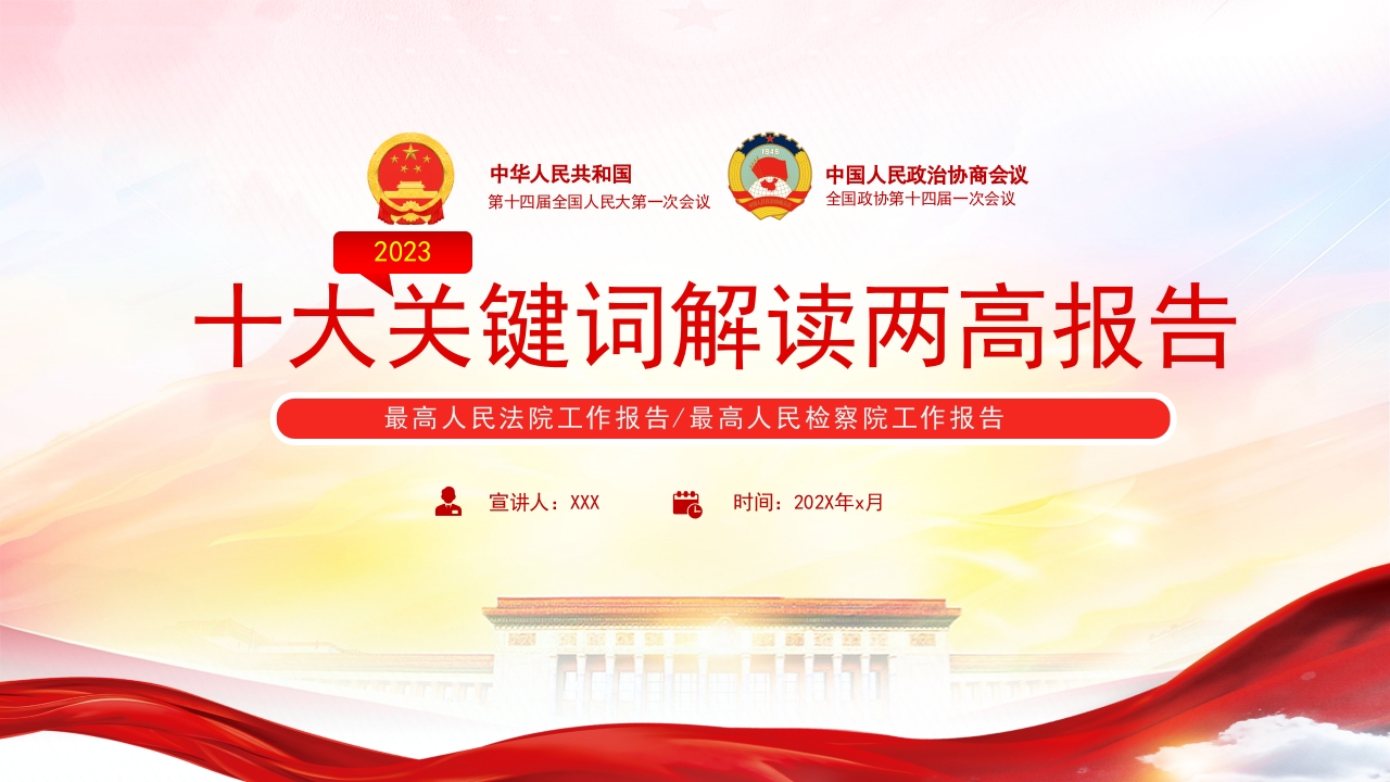 2023十大关键词解读两高报告PPT