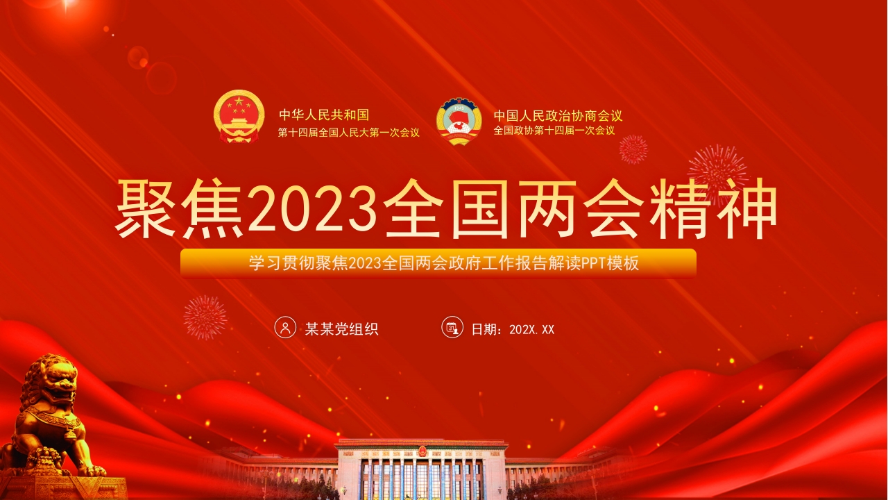 2023全国两会重点内容解读专题党课ppt模板