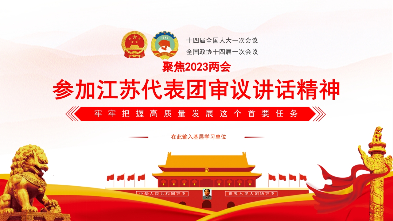 参加江苏代表团审议讲话精神专题党课ppt模板