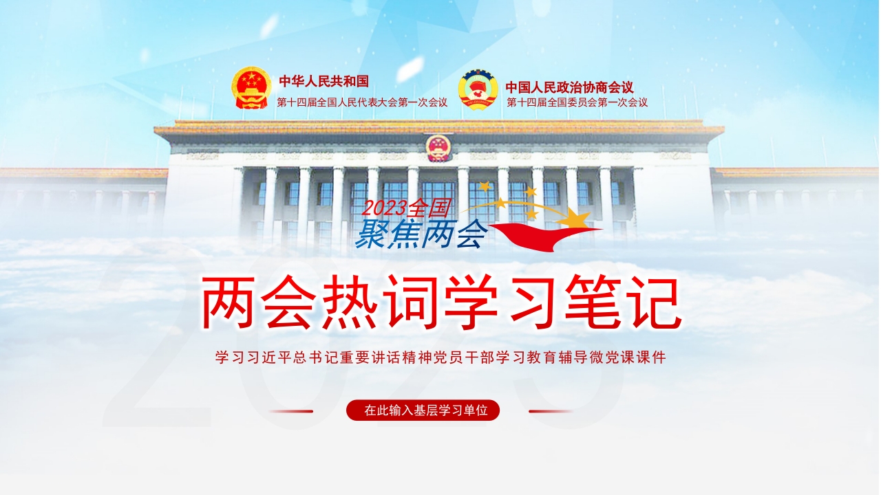 两会热词学习笔记专题党课ppt模板