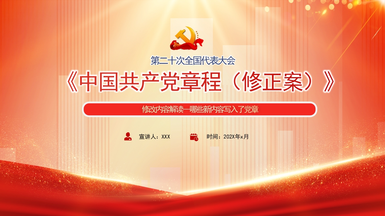 2022关于《中国共产党章程（修正案）》的决议解读党课课件专题党课ppt模板