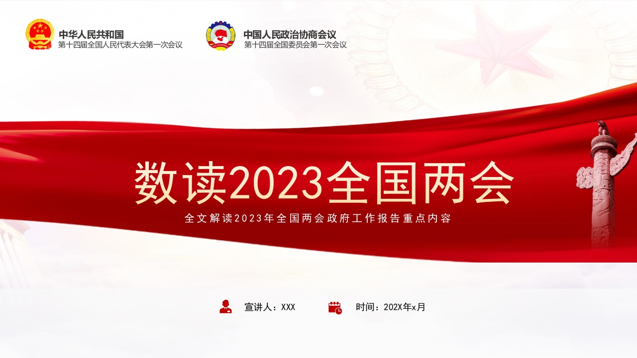 数读2023全国两会PPT专题党课ppt模板