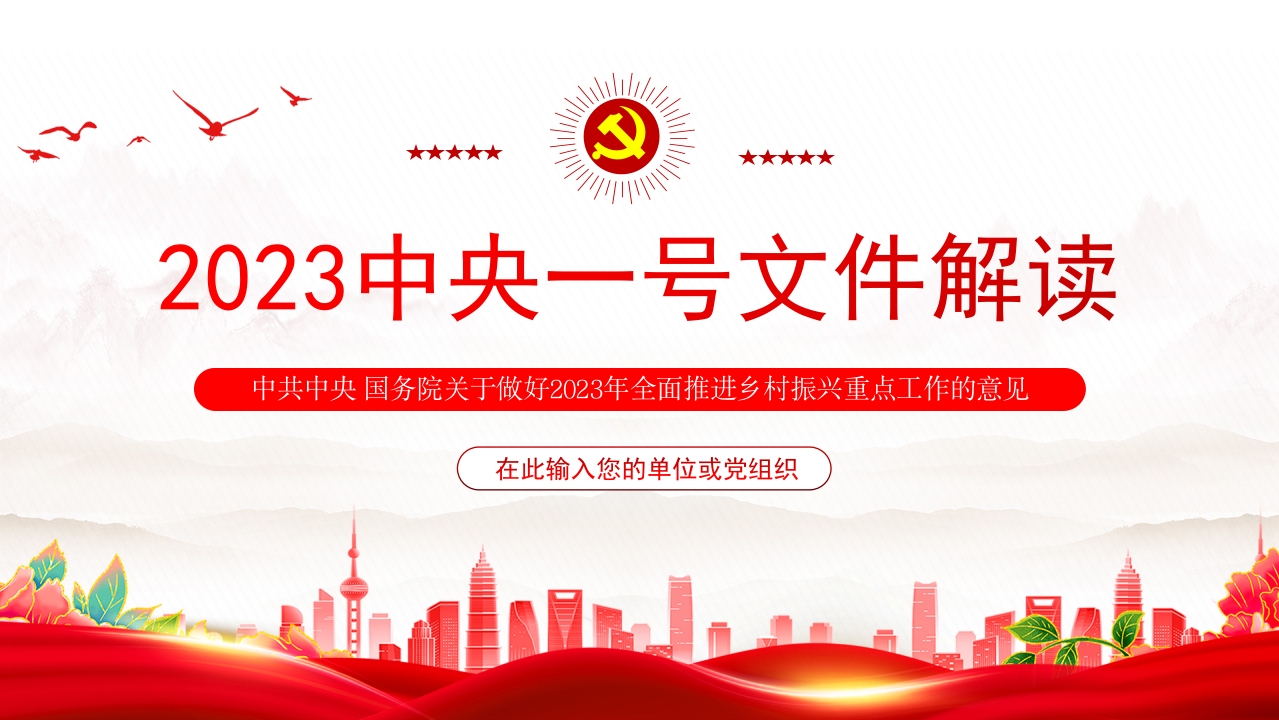 中央一号文件解读ppt模板