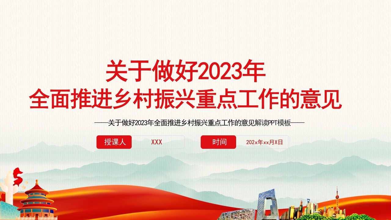 关于做好2023年全面推进乡村振兴重点工作的意见解读PPT