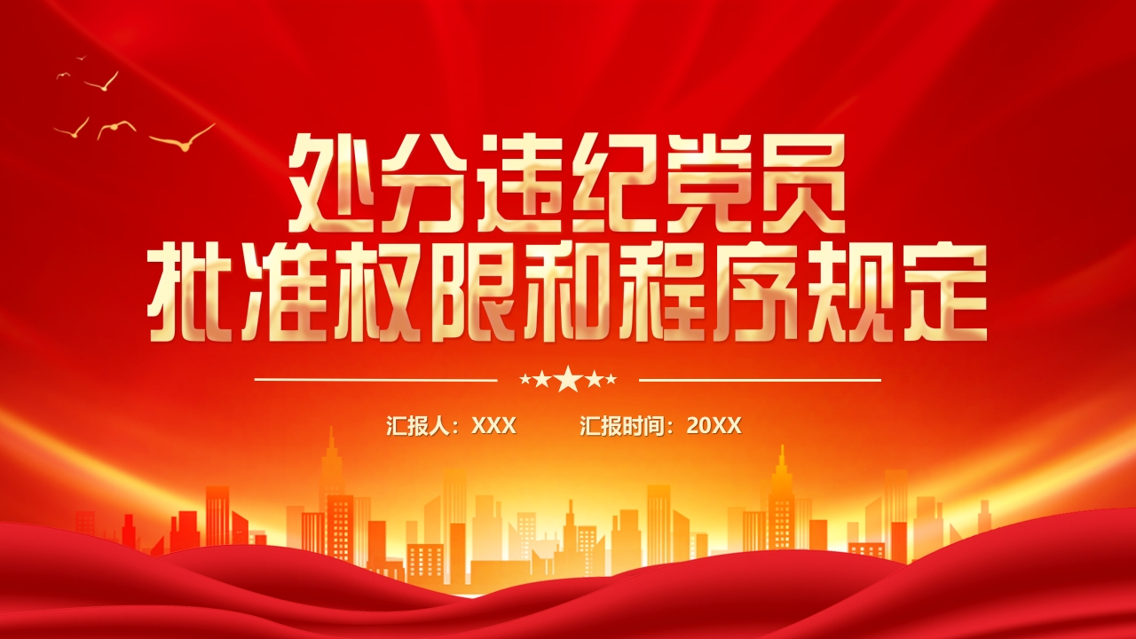 中国共产党处分违纪党员批准权限和程序规定ppt模板
