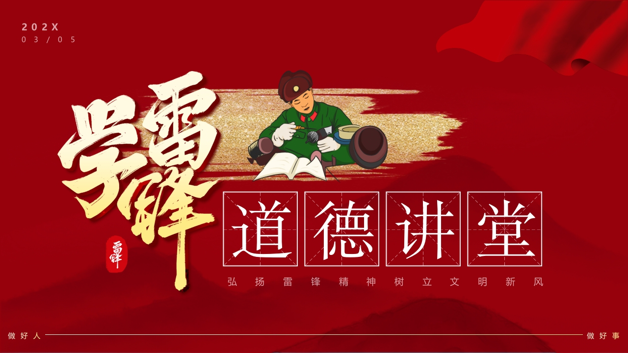 党课学习雷锋精神道德讲堂动态PPT