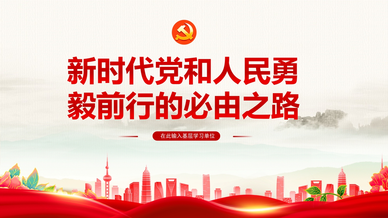 新时代党和人民勇毅前行的必由之路ppt模板