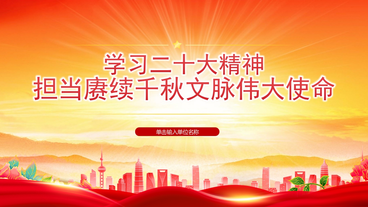 学习二十大精神担当赓续千秋文脉伟大使命ppt模板