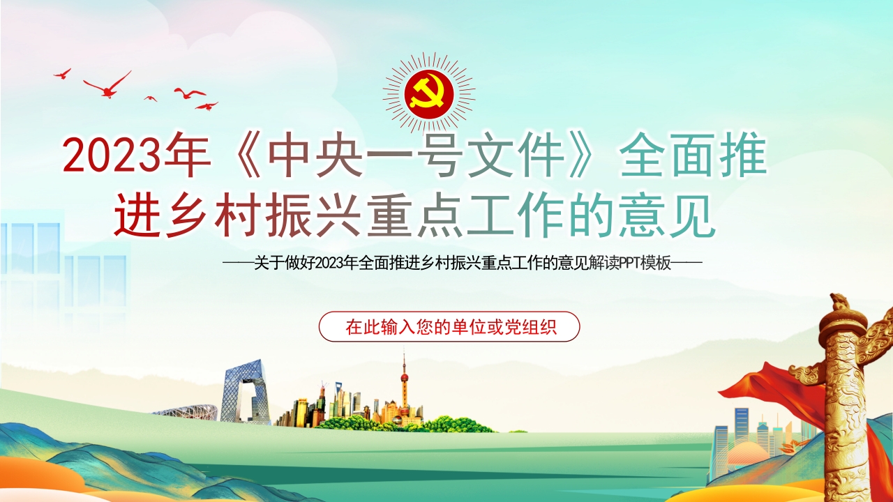 《中央一号文件》全面推进乡村振兴重点工作的意见ppt模板