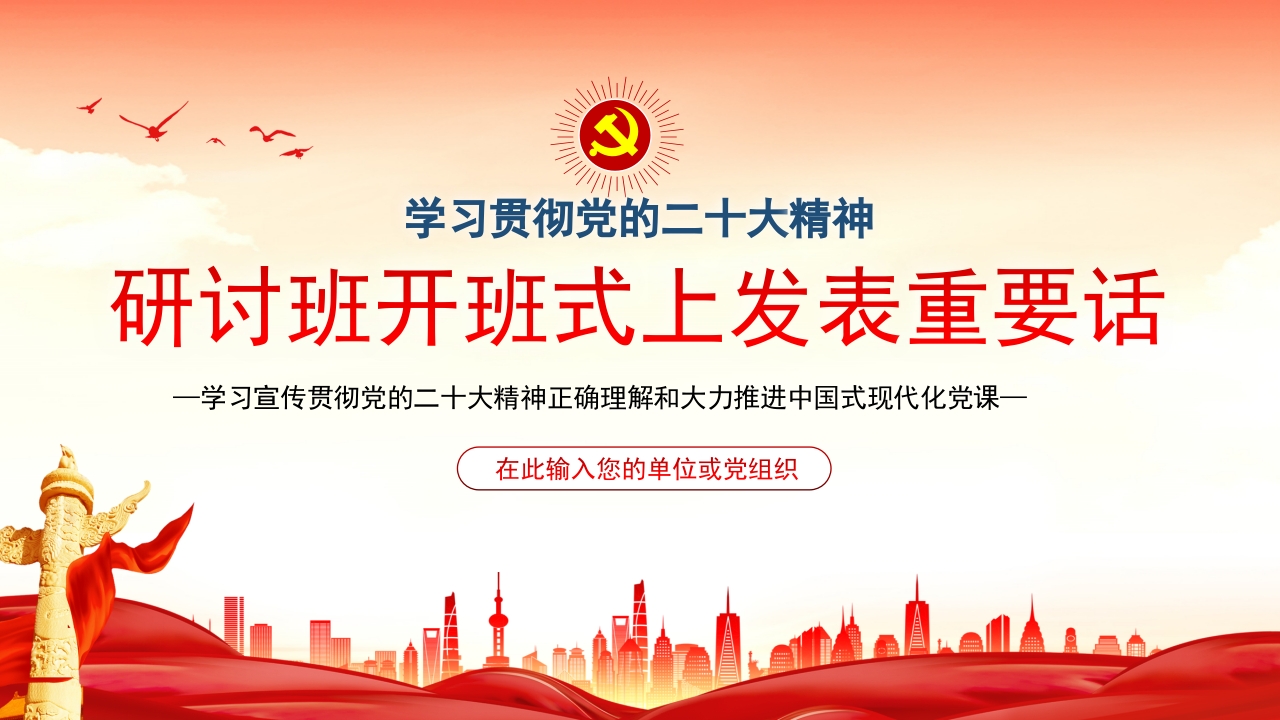 研讨班开班式上发表重要话ppt模板