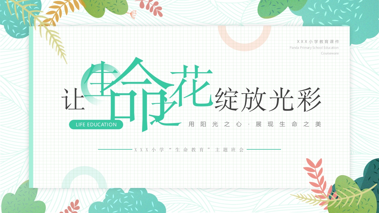 生命教育ppt模板