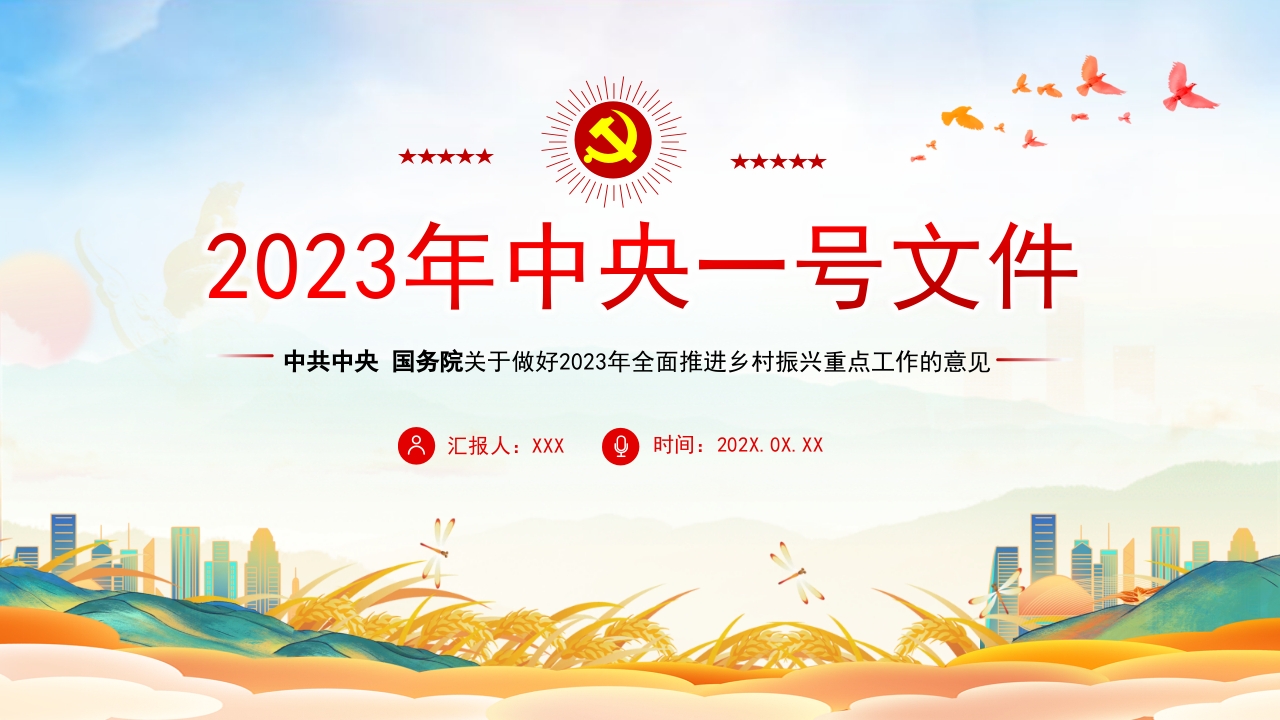 中央一号文件ppt模板