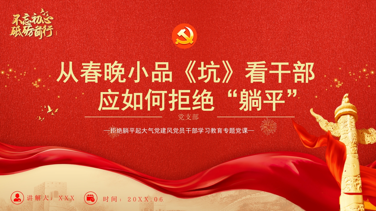 从春晚小品《坑》看干部应如何拒绝“躺平”精神ppt模板