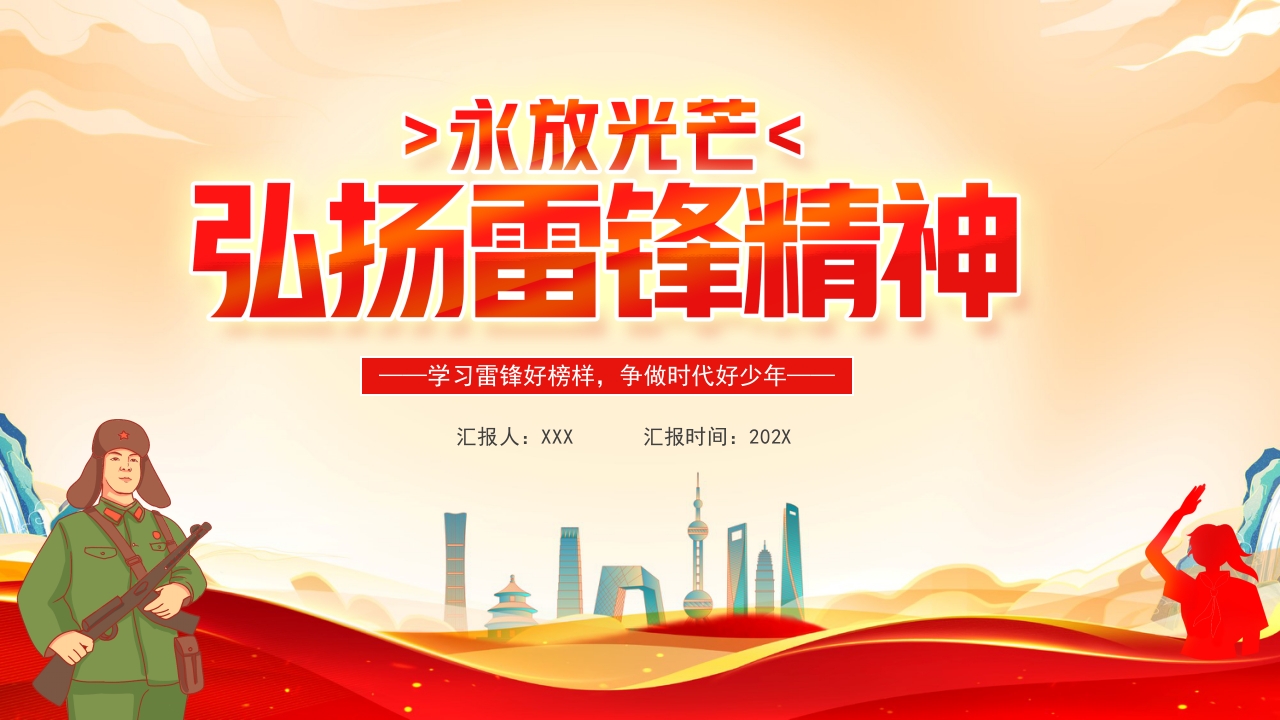 红色学习雷锋好榜样主题班会课PPT模板