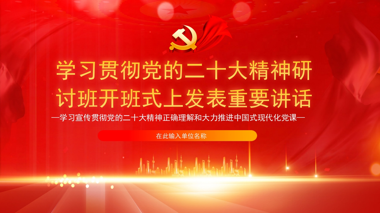 学习贯彻党的二十大精神研讨班开班式上发表重要讲话精神ppt模板