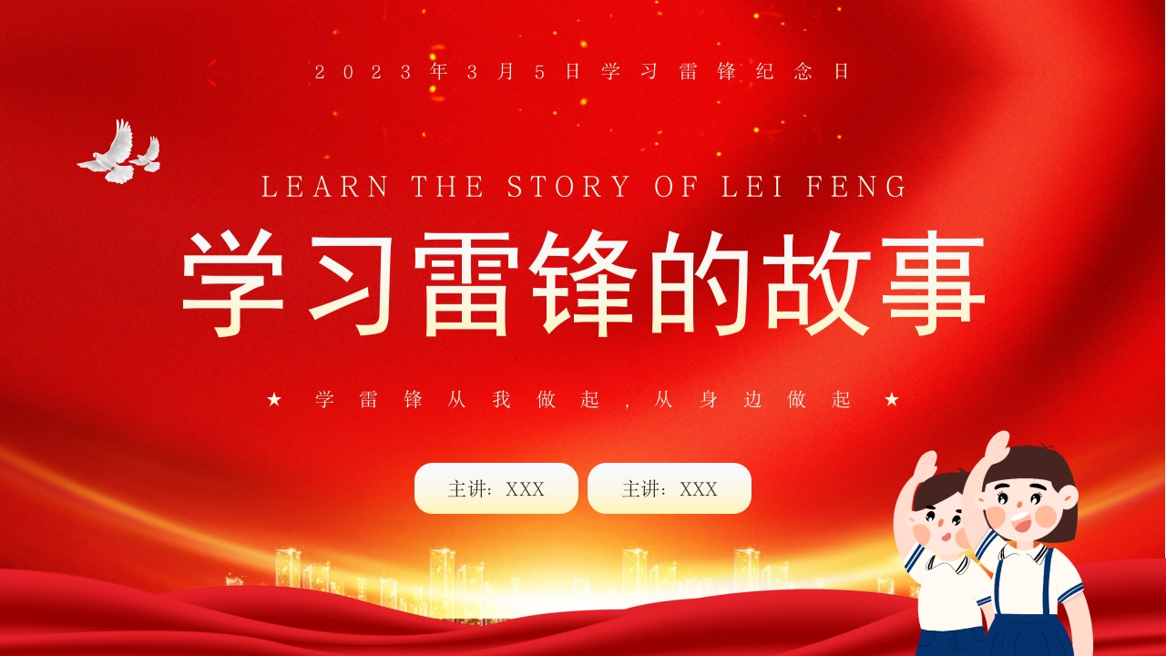 学雷锋给故事红色精神ppt模板