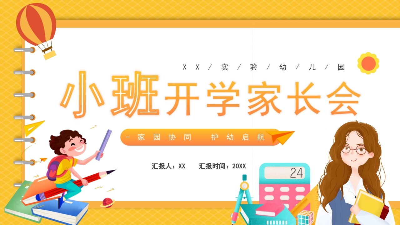 橙色卡通风幼儿园小班开学家长会PPT模板