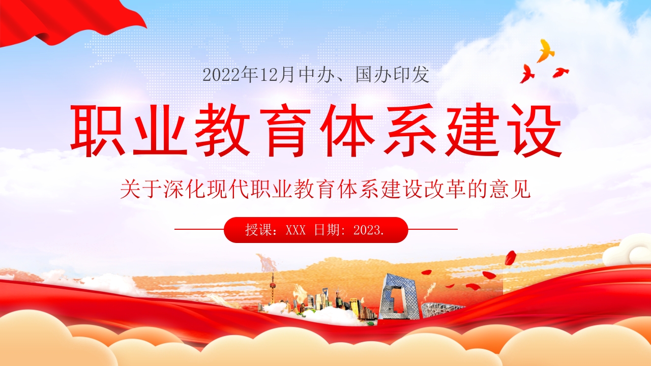 关于深化现代职业教育体系建设改革的意见精神ppt模板