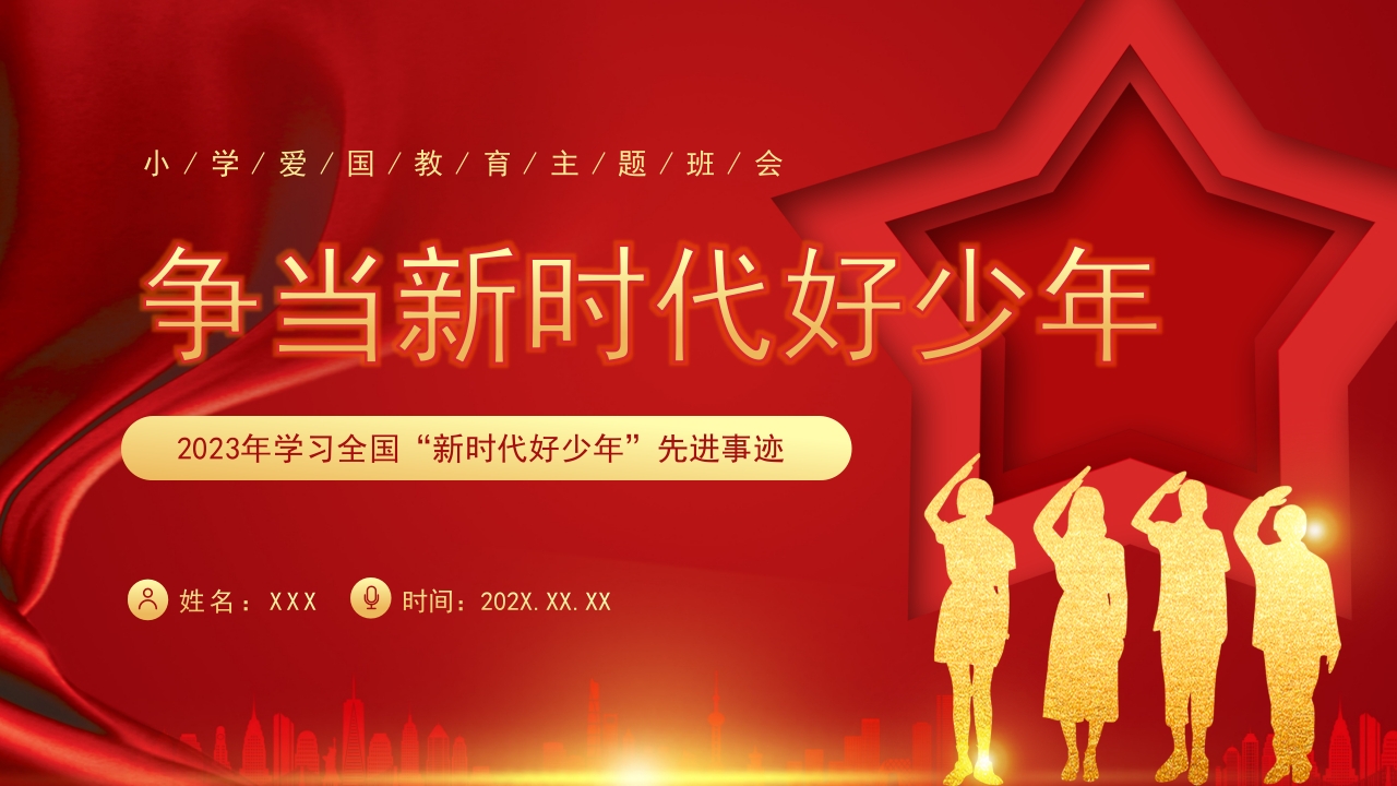 小学爱国教育争当新时代好少年主题班课PPT模板