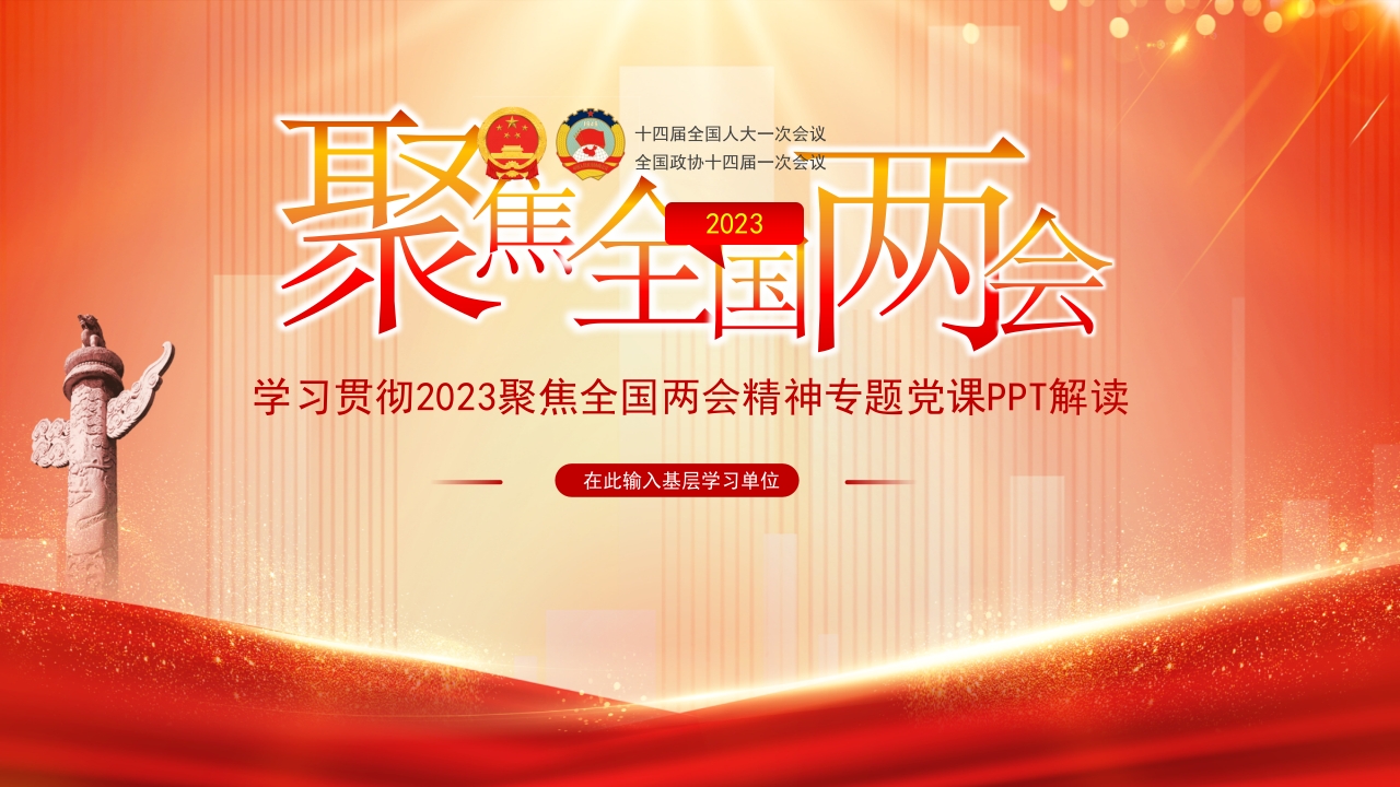 学习聚焦两会精神ppt模板