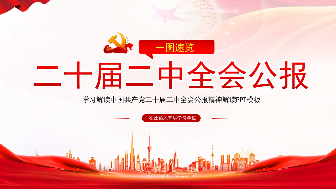 2023年党的二十届二中全会公报精神ppt模板