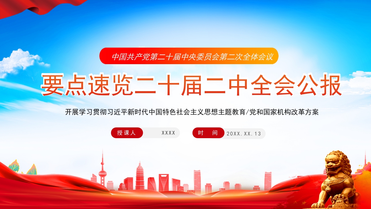 要点速览二十届二中全会公报精神ppt模板