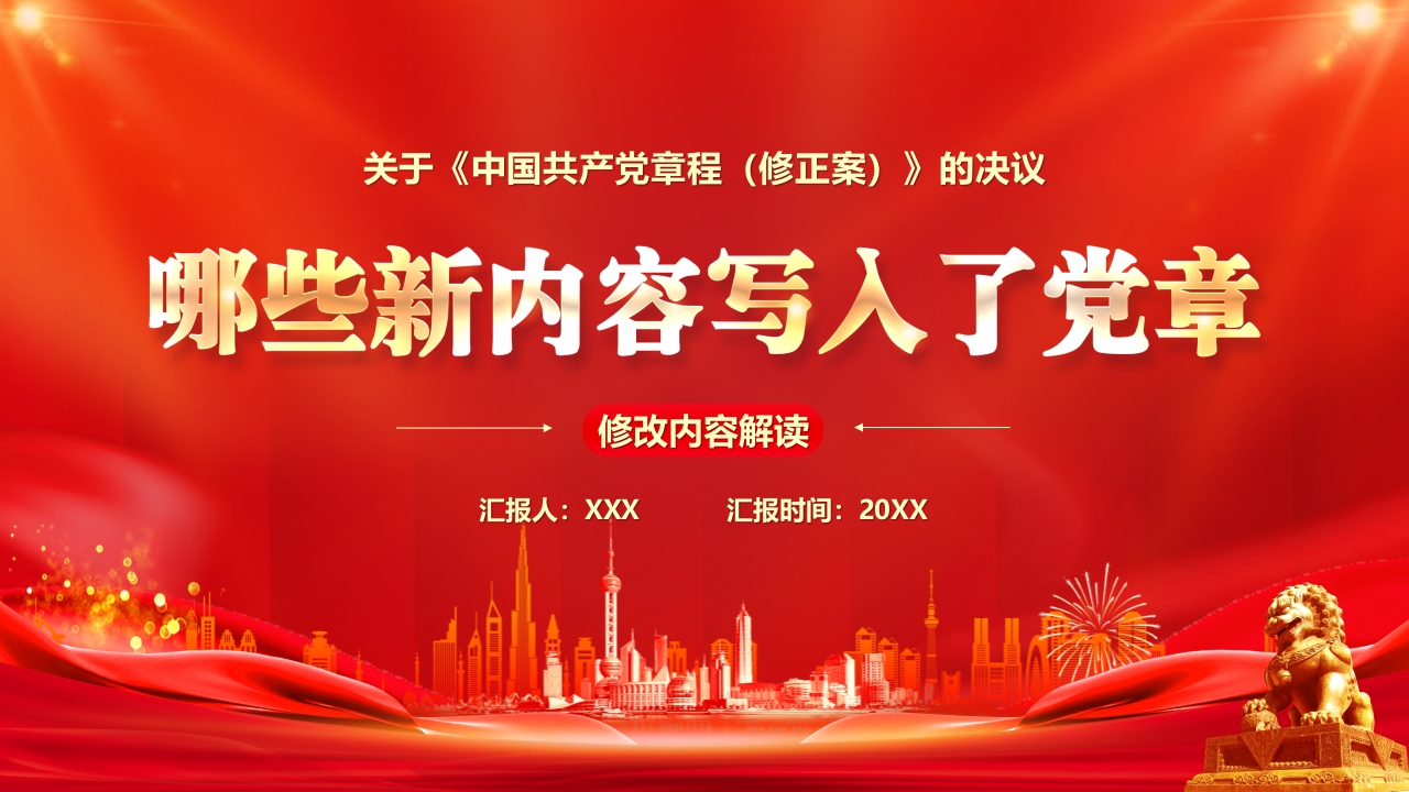红色大气写入党章的新内容学习解读党课课件精神ppt模板