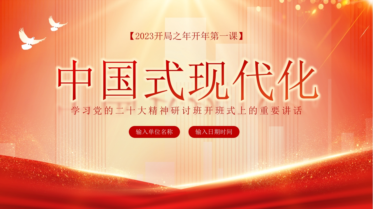 开局之年开年第一课中国式现代精神ppt模板