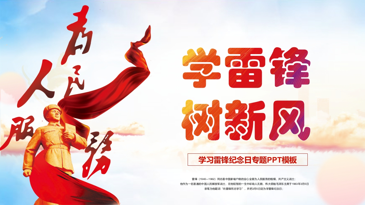 学习雷锋好榜样学雷锋月党课课件PPT模板