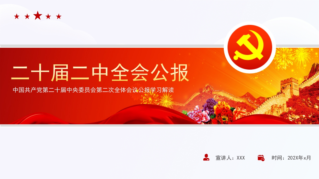 二十届二中全会公报精神ppt模板