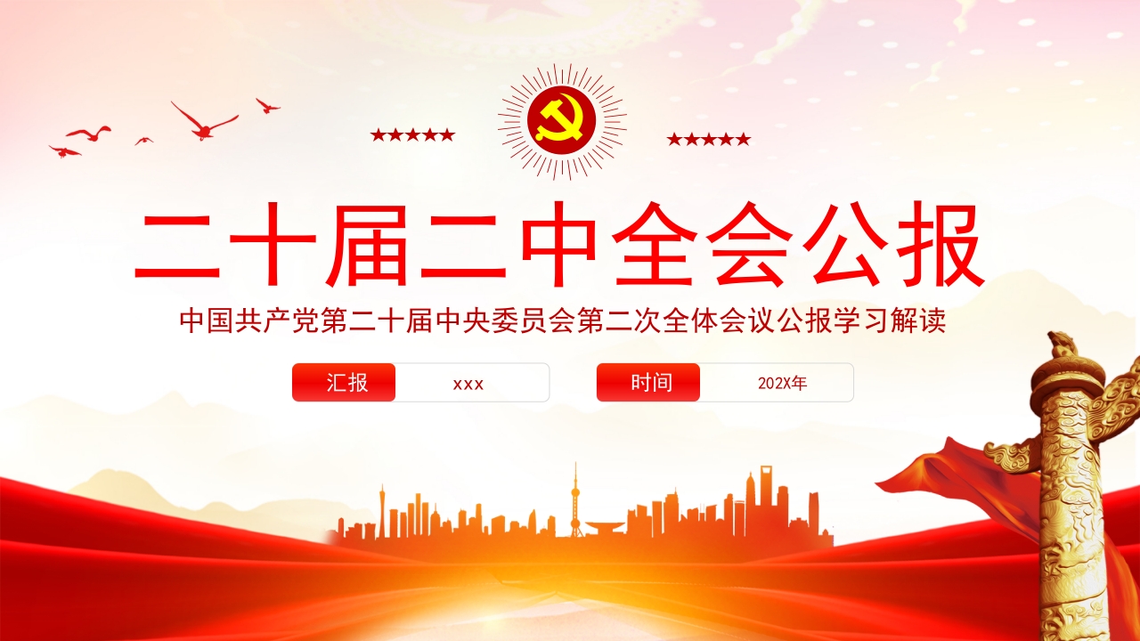 第二十届二中全会公报精神ppt模板