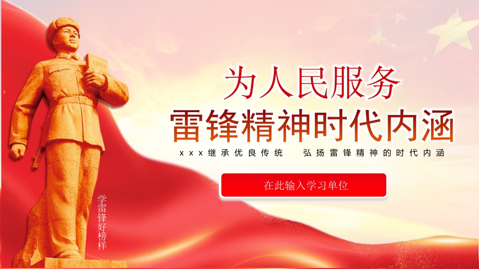 为人民服务雷锋精神精神ppt模板