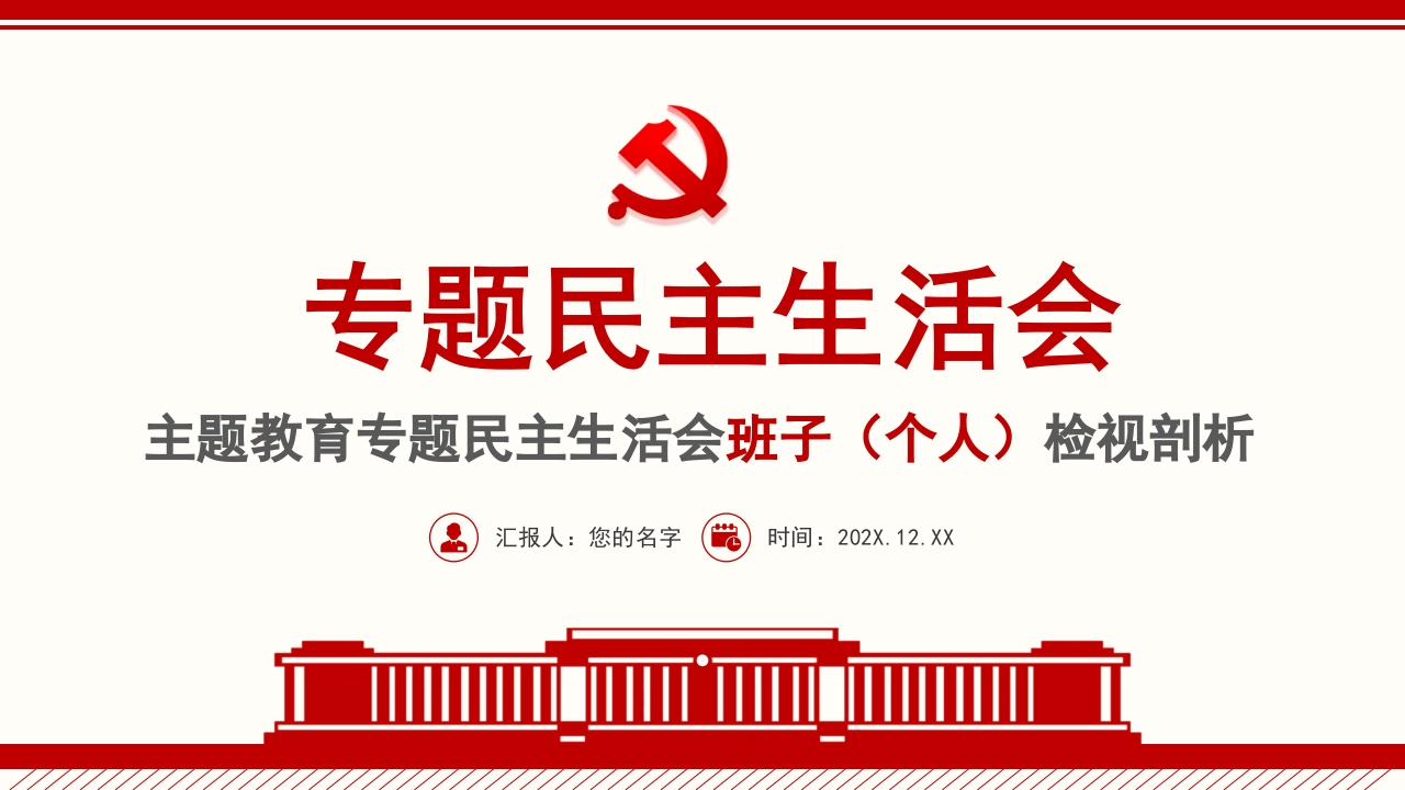 专题民主生活会检视剖析精神ppt模板
