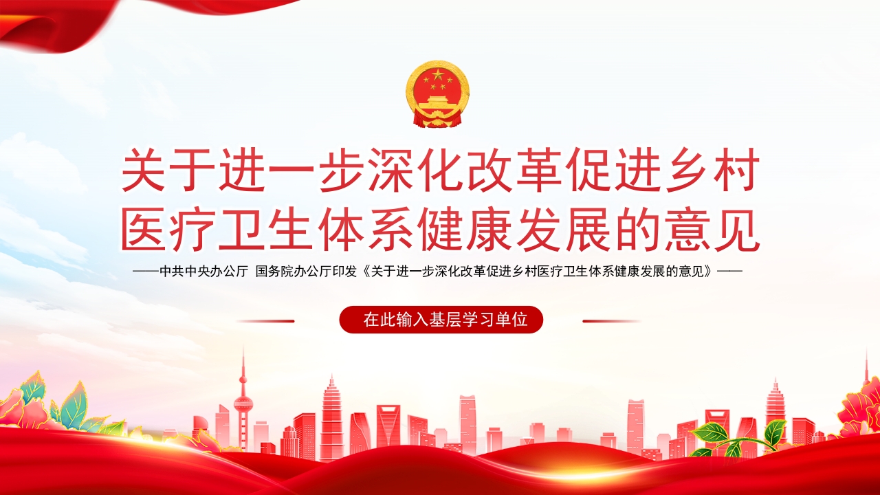 关于进一步深化改革促进乡村医疗卫生体系健康发展的意见精神ppt模板