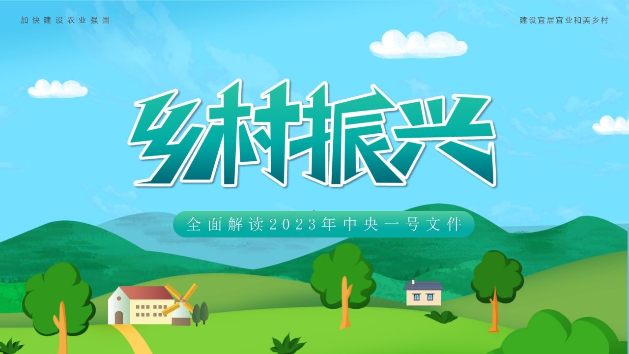 乡村振兴精神ppt模板