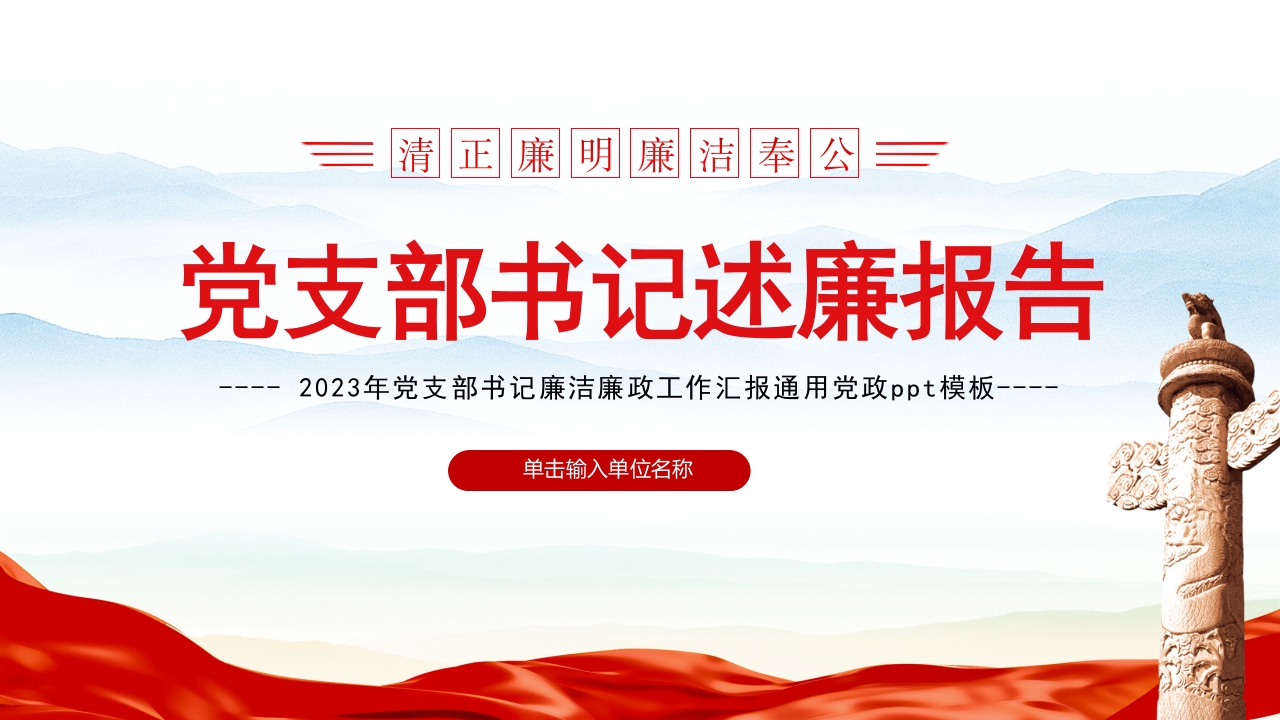 党支部书记述廉报告PPT