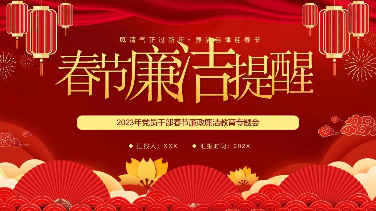 春节廉洁提醒PPT模板