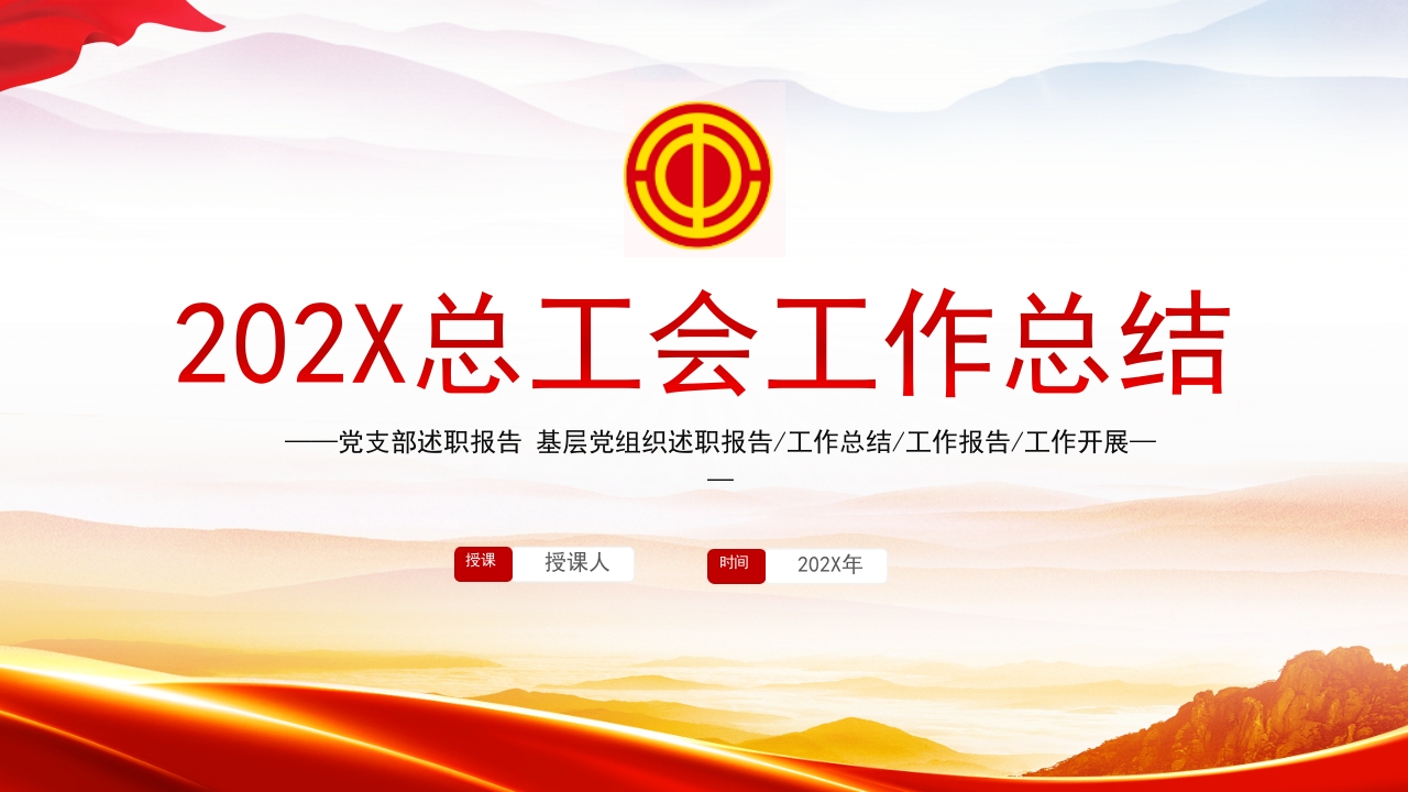 2023总工会年终工作总结PPT模板