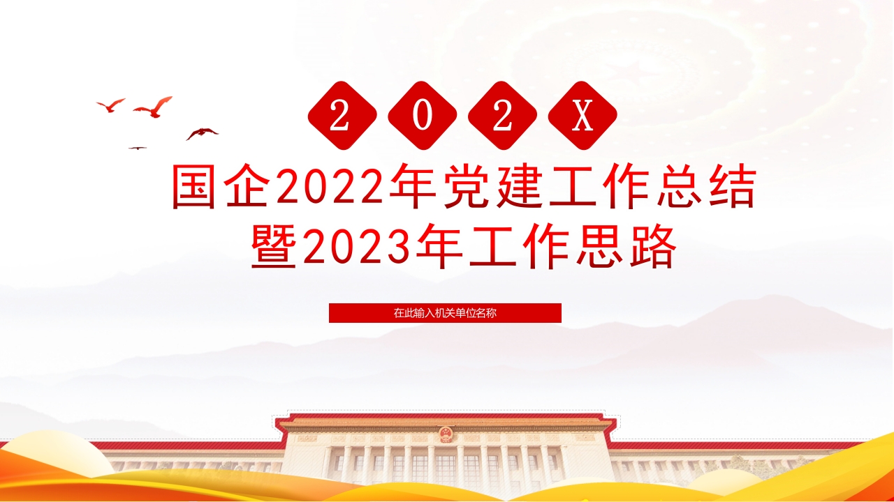 国企2023年基层党建工作总结暨2024年工作思路PPT模板